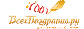 ВсехПоздравил.ру